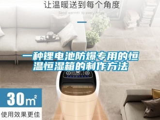 知識百科一種鋰電池防爆專用的恒溫恒濕箱的制作方法