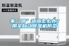 來“濕”洶洶怎么辦？用全自動除濕機防范