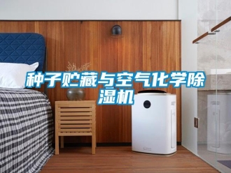 知識百科種子貯藏與空氣化學(xué)除濕機