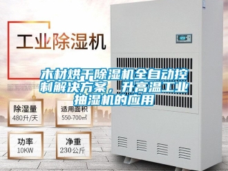 行業新聞木材烘干除濕機全自動控制解決方案，升高溫工業抽濕機的應用