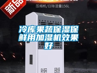 行業(yè)新聞冷庫(kù)果蔬保濕保鮮用加濕機(jī)效果好