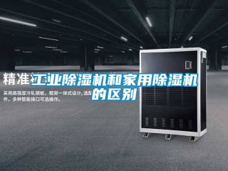 常見問題工業除濕機和家用除濕機的區別