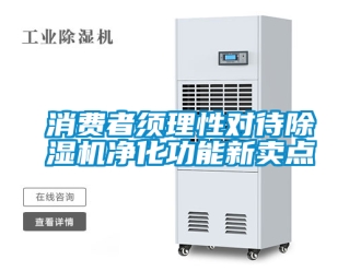行業(yè)新聞消費者須理性對待除濕機凈化功能新賣點