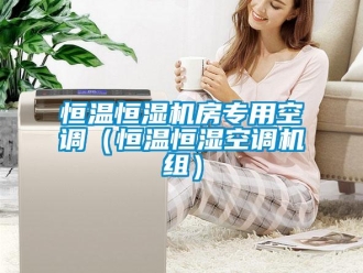 知識百科恒溫恒濕機房專用空調(diào)（恒溫恒濕空調(diào)機組）
