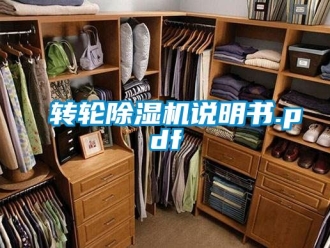 常見問題轉輪除濕機說明書.pdf
