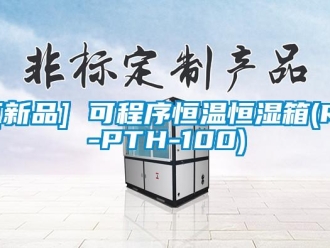 常見問題[新品] 可程序恒溫恒濕箱(R-PTH-100)