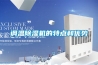 調(diào)溫除濕機的特點和優(yōu)勢