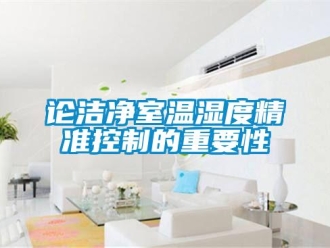 行業(yè)新聞?wù)摑崈羰覝貪穸染珳?zhǔn)控制的重要性