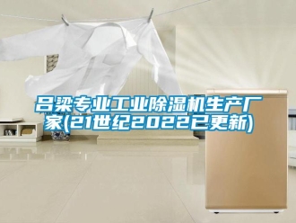企業新聞呂梁專業工業除濕機生產廠家(21世紀2022已更新)