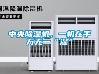 知識百科中央除濕機，一機在手萬無一“濕”