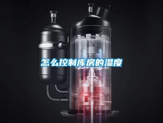 常見問題怎么控制庫房的濕度