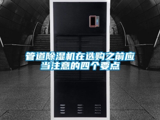 行業新聞管道除濕機在選購之前應當注意的四個要點