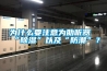 為什么要注意為助聽器“除濕”以及“防潮”？