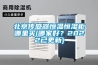 北京傳感器恒溫恒濕柜哪里買(哪家好？2022已更新)