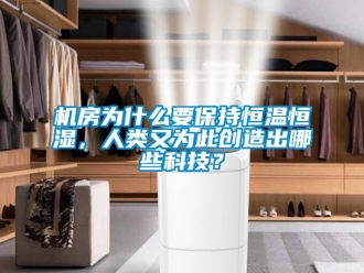 知識百科機房為什么要保持恒溫恒濕，人類又為此創造出哪些科技？