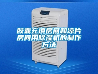 行業新聞膠囊充填房間和涼片房間用除濕機的制作方法