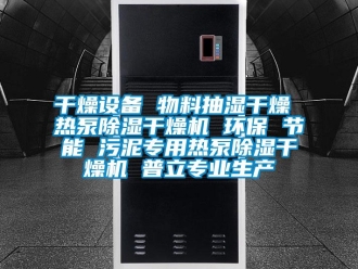 行業新聞干燥設備 物料抽濕干燥 熱泵除濕干燥機 環保 節能 污泥專用熱泵除濕干燥機 普立專業生產