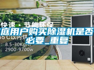 行業(yè)新聞家庭用戶(hù)購(gòu)買(mǎi)除濕機(jī)是否有必要_重復(fù)