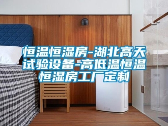 知識百科恒溫恒濕房-湖北高天試驗設備-高低溫恒溫恒濕房工廠定制