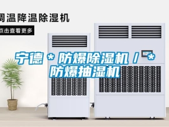 企業新聞寧德＊防爆除濕機／＊防爆抽濕機