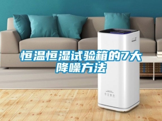 知識百科恒溫恒濕試驗箱的7大降噪方法