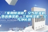 「家用除濕器」空氣除濕機 物品抽濕機，工業除濕機，空氣凈化器