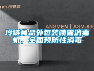 行業新聞冷鏈食品外包裝噴霧消毒機，全面預防性消毒