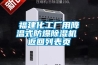 福建化工廠用降溫式防爆除濕機(jī) 返回列表頁(yè)