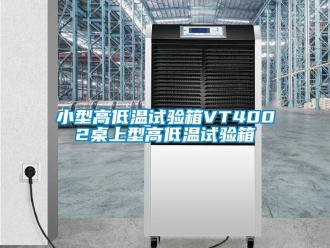 常見問題小型高低溫試驗箱VT4002桌上型高低溫試驗箱