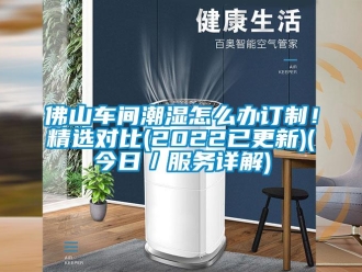 企業新聞佛山車間潮濕怎么辦訂制！精選對比(2022已更新)(今日／服務詳解)