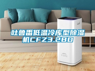 行業(yè)新聞吐魯番低溫冷庫型除濕機CFZ3.2BD