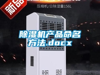 企業新聞除濕機產品命名方法.docx