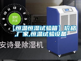 常見問題【恒溫恒濕試驗箱】價格,廠家,恒溫試驗設備
