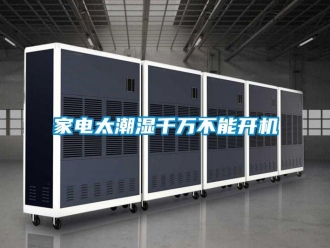 行業新聞家電太潮濕千萬不能開機
