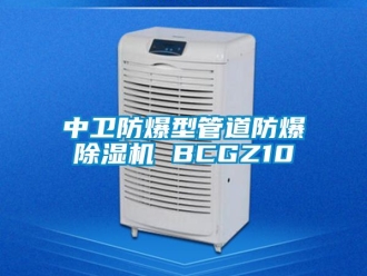 企業(yè)新聞中衛(wèi)防爆型管道防爆除濕機(jī) BCGZ10