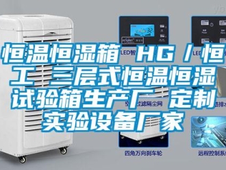 知識(shí)百科恒溫恒濕箱 HG／恒工 三層式恒溫恒濕試驗(yàn)箱生產(chǎn)廠(chǎng) 定制實(shí)驗(yàn)設(shè)備廠(chǎng)家