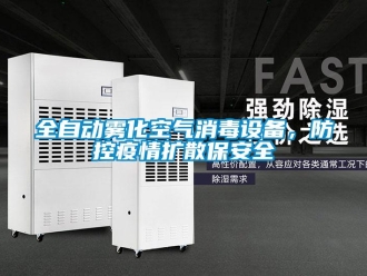 行業新聞全自動霧化空氣消毒設備，防控疫情擴散保安全