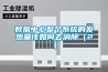 數據中心整個系統的發(fā)熱量該如何去消除（2）