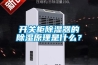 開關柜除濕器的除濕原理是什么？