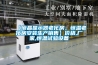 【液晶顯示器老化房，恒溫老化房安裝生產(chǎn)銷售】價(jià)格,廠家,恒溫試驗(yàn)設(shè)備