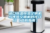 進(jìn)口恒溫恒濕空調(diào)機(jī)與傳統(tǒng)空調(diào)機(jī)對(duì)比介紹【選購(gòu)指南】
