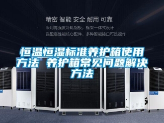 知識百科恒溫恒濕標準養護箱使用方法 養護箱常見問題解決方法