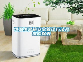 知識百科恒溫恒濕箱安全管理方法及維修保養