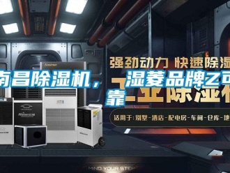 企業新聞南昌除濕機， 濕菱品牌Z可靠