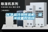 化學品冷熱恒溫機，濕法設備好搭檔