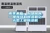 雨季來臨，好物伺候—推薦環科除濕機之大型工業除濕機