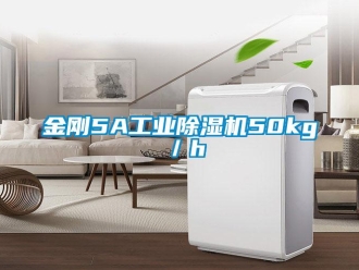 行業新聞金剛5A工業除濕機50kg／h