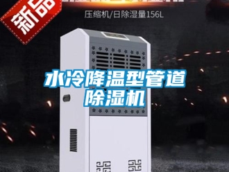 行業(yè)新聞水冷降溫型管道除濕機