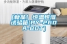 [新品] 恒溫恒濕試驗箱(BY-260A-80T)