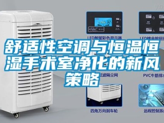 知識百科舒適性空調(diào)與恒溫恒濕手術(shù)室凈化的新風(fēng)策略